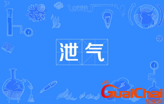泄气是什么意思？泄气的近义词是什么？