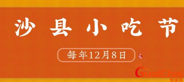 沙县小吃节是什么时候?每年的12月8日?