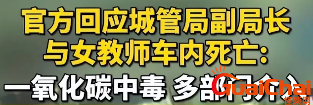 城管副局长和女教师车内离世！有三个疑点还未解释清楚。