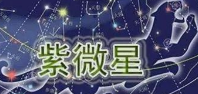 紫微星是什么意思？2023年紫微星究竟是谁？