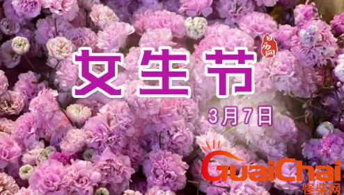 女生节（每年3月7日）节目起源于哪里？