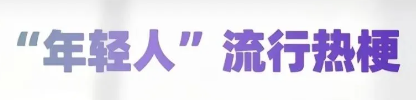2024年十大网络流行语公布！2024年超全网络热梗大揭秘！