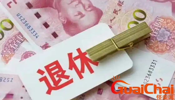 退休金和养老金有什么区别？退休金领取条件是什么？