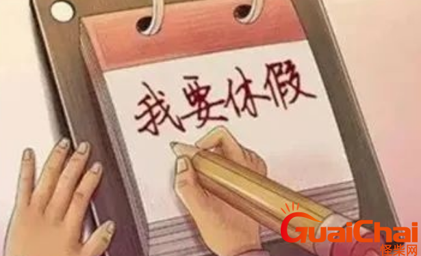国家规定年假天数是多久？病假、带薪年假到底能休多久？