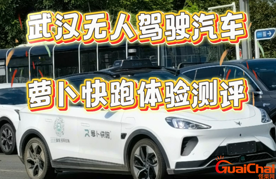 萝卜快跑是哪个公司的？萝卜快跑是远程驾驶还是无人驾驶？
