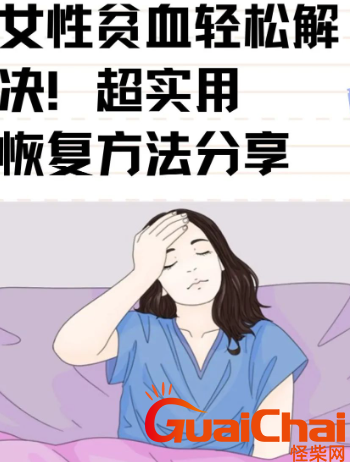 贫血吃什么补血最快？女性贫血恢复方法有哪些？