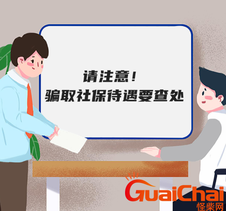 用人单位或者个人骗取社保待遇怎么处理？有什么处罚？